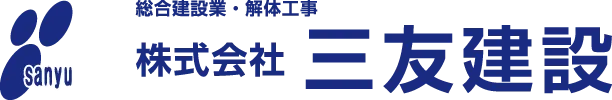 総合建設業・解体工事 株式会社三友建設