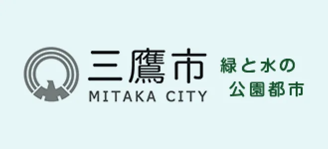 三鷹市 緑と水の公園都市