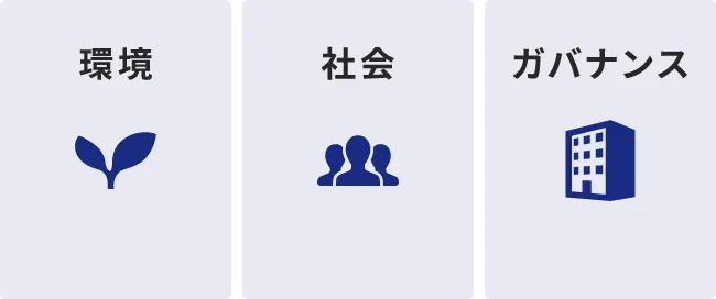 環境・社会・ガバナンス